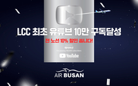 ‘LCC최초 유튜브 실러버튼 받았다’ 에어부산, 10만 구독기념 10% 할인