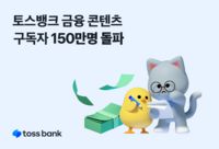 토스뱅크, 금융 콘텐츠 구독자 150만명 넘어