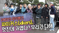 싸이커스(xikers), 멋진데 귀엽다? 우리가 다해 (‘뮤직뱅크’ 출근길) [SS쇼캠]