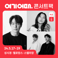 여기어때, 속초서 5번째 ‘콘서트팩’···성시경·멜로망스·스텔라장 출연