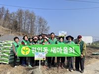 원주시 원인동새마을회, 휴경지 활용한 희망나눔 새마을농장 경작