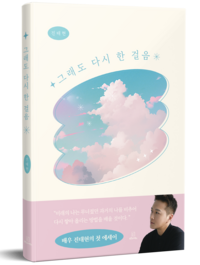 배우 진태현, 에세이 ‘그래도 다시 한 걸음’으로 작가 데뷔