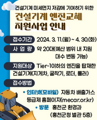 홍천군, 2024년 건설기계 엔진교체 지원사업 추진
