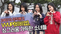 VVUP(비비업), 싱그러움 가득한 소녀들 (‘뮤직뱅크’ 출근길) [SS쇼캠]