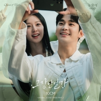 더 로맨틱하게…10cm, tvN ‘눈물의 여왕’ OST ‘고장난 걸까’ 발매