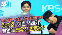 장승조 “예쁜 쓰레기” 발언에 연우진 반응은? (‘멱살 한번 잡힙시다’ 제작발표회) [SS쇼캠]