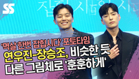 연우진-장승조, 비슷한 듯 다른 그림체로 ‘훈훈하게’ (‘멱살 한번 잡힙시다’ 제작발표회) [SS쇼캠]