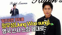 정우성, 영국 신사 느낌 제대로 (‘랄프로렌’ 포토콜) [SS쇼캠]