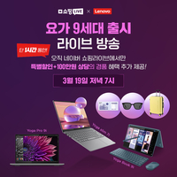 한국레노버, ‘요가 9세대’ 3종 출시…네이버 쇼핑 라이브 통해 최대 16% 할인 판매