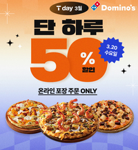 도미노피자, ‘SKT T day’ 프로모션 20일 ‘단 하루’ 진행