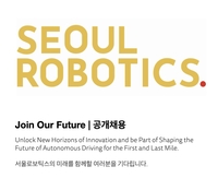 서울로보틱스, 연봉 최대 3억원+스톡옵션 1억원 이상…SW 엔지니어 공개 채용