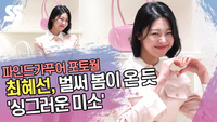 최혜선, 벌써 봄이 온 듯 ‘싱그러운 미소’ [SS쇼캠]