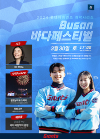 롯데, 사직 홈 개막전 ‘부산바다페스티벌’ 30일 개최…바람막이 입장객 전원 증정