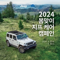 ‘봄 캠핑전에 무상 점검 받으세요!’ 스텔란티스코리아, 지프·피아트·크라이슬러 대상