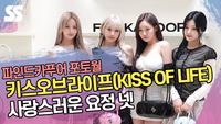 키스오브라이프(KISS OF LIFE), 사랑스러운 요정 넷 [SS쇼캠]