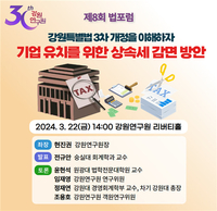 강원연구원, 제8회 법포럼 ‘기업유치를 위한 상속세 감면 방안’ 개최
