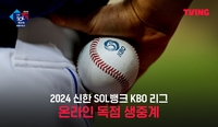 엉망진창 중계 티빙, 본격적인 KBO 리그 중계에 나선다…개선된 모습 보여줄까