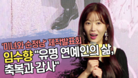 임수향 “유명 연예인의 삶, 축복과 감사” (‘미녀와 순정남’ 제작발표회) [SS쇼캠]