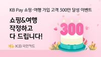 KB국민카드, KB Pay 쇼핑∙여행 가입 고객 300만명 돌파 기념 이벤트