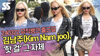 김남주, ‘핫 걸’ 그 자체 (뮤직뱅크 출근길) [SS쇼캠]
