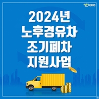 목포시, 노후경유차 조기폐차 지원사업 시행