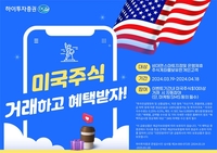 하이투자증권, 비대면 고객 대상 미국 주식거래 이벤트 진행