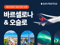 하늘길 넓히는 에어프레미아, 바르셀로나·오슬로 전세기 띄운다