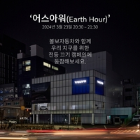 볼보 “토요일 저녁에 모든 조명 끕니다”…‘어스 아워(Earth Hour)’ 동참