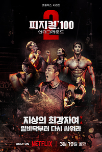 계급장 뗀 ‘몸 대 몸’ 승부…각본없는 드라마 ‘피지컬:100 시즌2’가 선사한 감동 [SS리뷰]