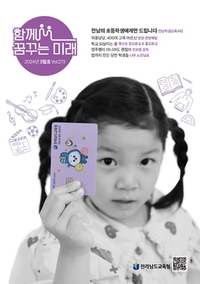 전남교육청, ‘함께 꿈꾸는 미래 3월호’ 소식지 발행