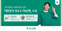 하나은행, ‘대한민국 최우수 PB은행’·‘글로벌 최우수 혁신 PB은행상’ 수상