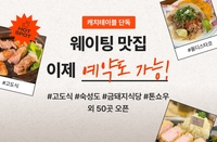 캐치테이블 “현장 대기 맛집도 사전 예약으로 편리하게 이용하세요”