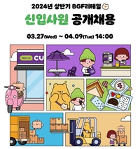 BGF리테일, 2024년 상반기 신입사원 공개채용