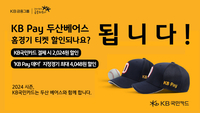 KB국민카드, 두산 베어스 홈경기 입장권 할인