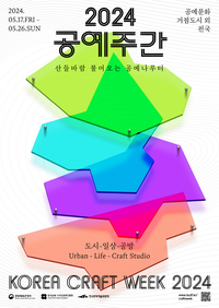 ‘2024 공예주간’ 지역 공예문화 균형발전 도모