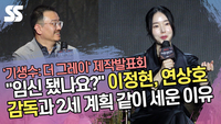 “임신 됐나요?” 이정현, 연상호 감독과 2세 계획 같이 세운 이유 (‘기생수’ 제작발표회) [SS쇼캠]