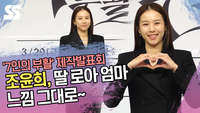 조윤희, 딸 로아 엄마 느낌 그대로~ (‘7인의 부활’ 포토타임) [SS쇼캠]