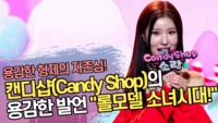 ‘용형의 자존심’ 캔디샵(Candy Shop)의 용감한 발언 “롤모델은 소녀시대!” [SS쇼캠]