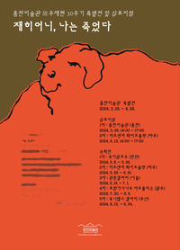 홍천미술관, 故 주재현 30주기 특별전《재히어니, 나는 죽었다》개최