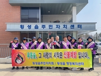 횡성읍주민자치회, 산불 조심 캠페인 실시