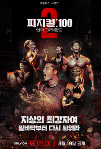‘피지컬:100’ 시즌2도 터졌다. 공개 6일만 글로벌 TV쇼 1위 등극