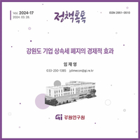 강원연구원, 기업 상속세 폐지의 경제적 효과 추계