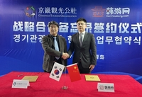 경기관광공사,中 최대 한국여행 온라인 플랫폼 ‘한유망’ MOU 체결