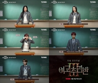 ‘여고추리반 3’ 2년 만에 돌아온다…박지윤-장도연-재재-비비-최예나 인사