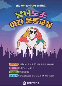 횡성군보건소, 4월 2일부터 남녀노소 야간 운동 교실 운영