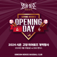 고양히어로즈, 29일 홈 개막전 기념행사 진행