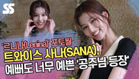 트와이스 사나, 예뻐도 너무 예쁜 ‘공주님 등장’ [SS쇼캠]