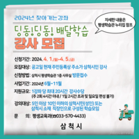 삼척시, 2024년 찾아가는 강좌 ‘딩동!딩동! 배달학습’ 강사 모집