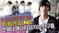 루네이트(LUN8), 언제나 에너지 넘치는 친구들 (뮤직뱅크 출근길) [SS쇼캠]