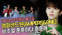 앰퍼샌드원(AMPERS&ONE), 비주얼 훈훈하다 훈훈해 (뮤직뱅크 출근길) [SS쇼캠]